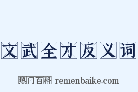 文武全才反义词是什么意思的图片